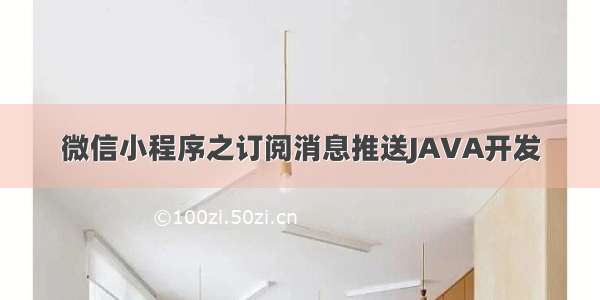 微信小程序之订阅消息推送JAVA开发