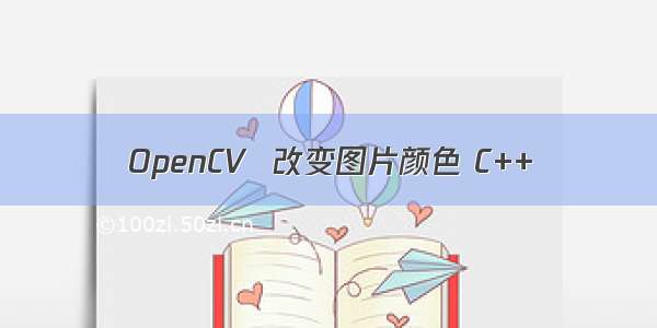 OpenCV  改变图片颜色 C++