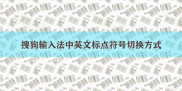 搜狗输入法中英文标点符号切换方式