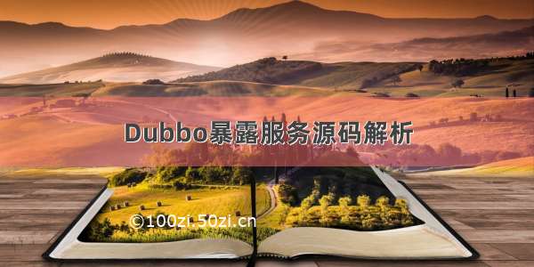 Dubbo暴露服务源码解析