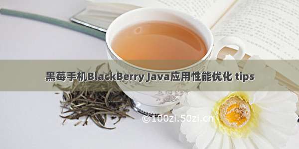 黑莓手机BlackBerry Java应用性能优化 tips