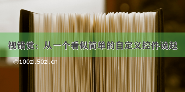 视错觉：从一个看似简单的自定义控件说起