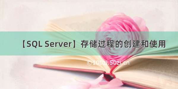 【SQL Server】存储过程的创建和使用