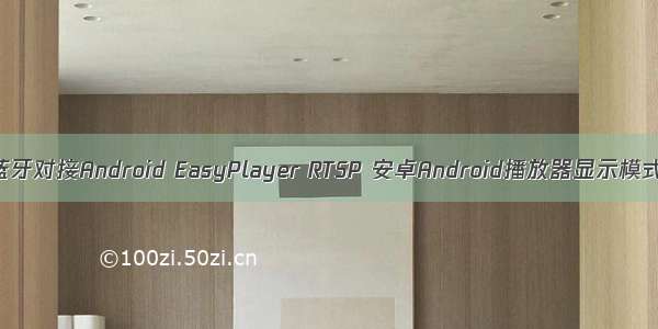 feasycom蓝牙对接Android EasyPlayer RTSP 安卓Android播放器显示模式设置方法