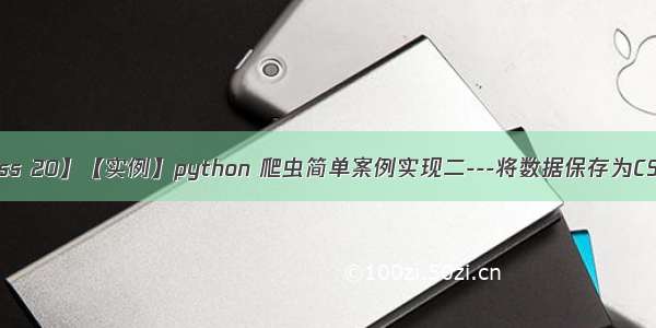 【Class 20】【实例】python 爬虫简单案例实现二---将数据保存为CSV文件