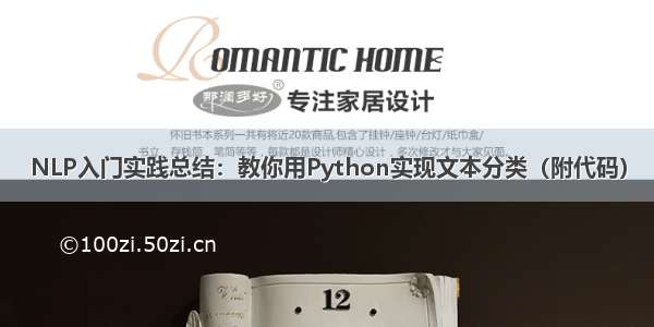 NLP入门实践总结：教你用Python实现文本分类（附代码）