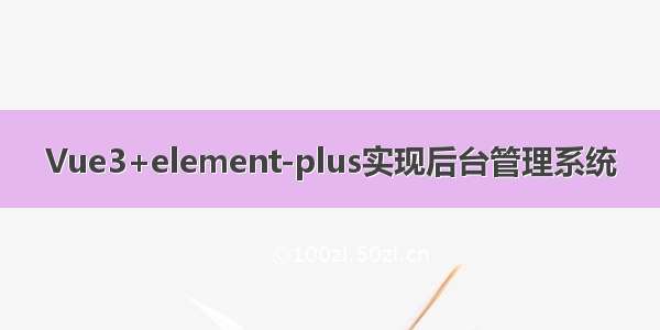 Vue3+element-plus实现后台管理系统