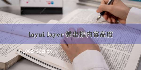 layui layer 弹出框内容高度