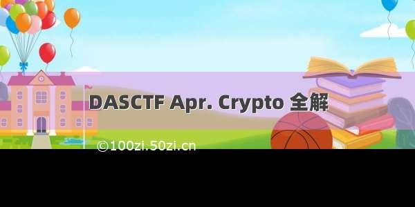 DASCTF Apr. Crypto 全解