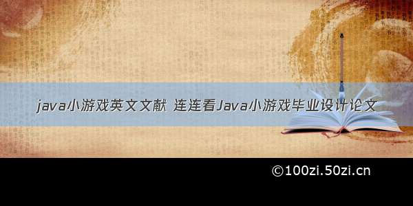 java小游戏英文文献 连连看Java小游戏毕业设计论文