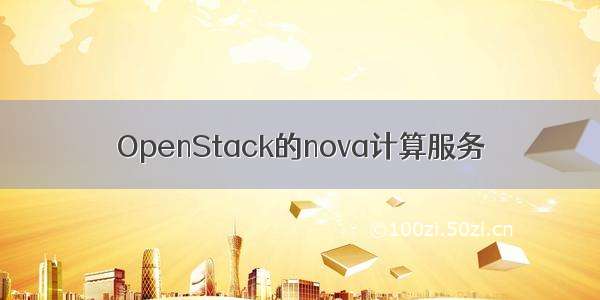 OpenStack的nova计算服务