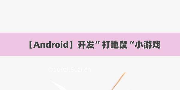 【Android】开发”打地鼠“小游戏