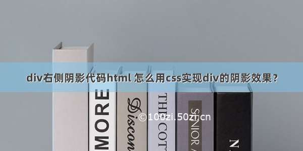 div右侧阴影代码html 怎么用css实现div的阴影效果？