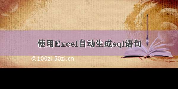 使用Excel自动生成sql语句