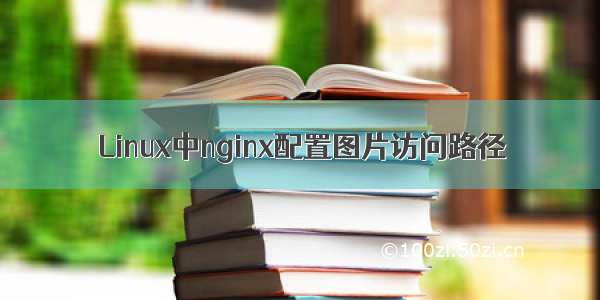 Linux中nginx配置图片访问路径