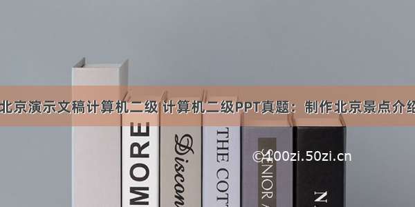 介绍北京演示文稿计算机二级 计算机二级PPT真题：制作北京景点介绍PPT