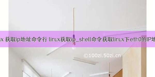 linux 获取ip地址命令行 linux获取ip_shell命令获取linux下eth0的IP地址