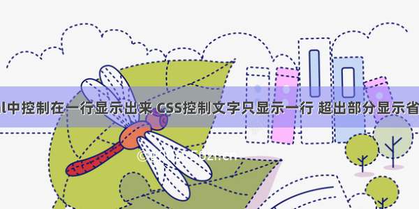 html中控制在一行显示出来 CSS控制文字只显示一行 超出部分显示省略号