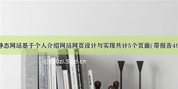 html静态网站基于个人介绍网站网页设计与实现共计5个页面(带报告4900字)