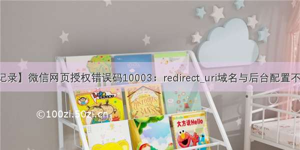 【记录】微信网页授权错误码10003：redirect_uri域名与后台配置不一致