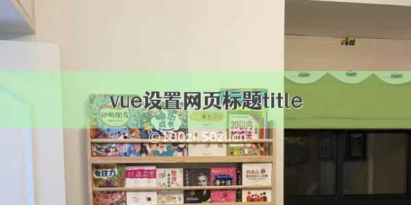 vue设置网页标题title