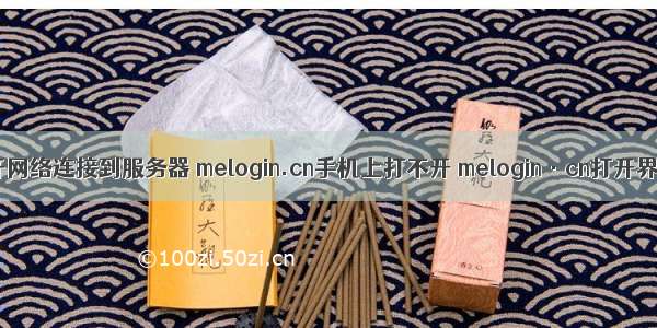 手机无线打不开网络连接到服务器 melogin.cn手机上打不开 melogin·cn打开界面解决方法...