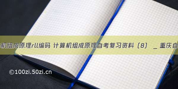 计算机组成原理rll编码 计算机组成原理自考复习资料（8） _ 重庆自考网