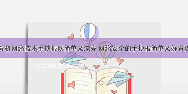 计算机网络技术手抄报既简单又漂亮 网络安全的手抄报简单又好看资料