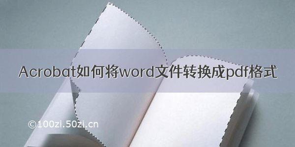 Acrobat如何将word文件转换成pdf格式