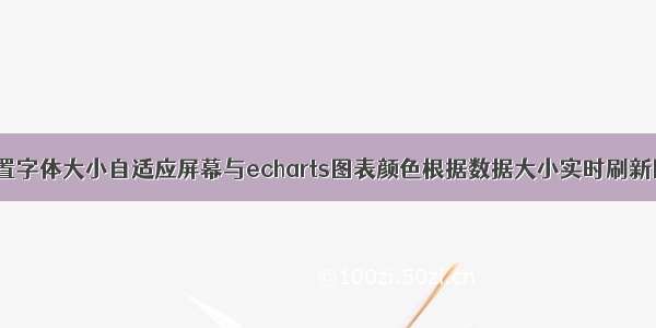 HTML设置字体大小自适应屏幕与echarts图表颜色根据数据大小实时刷新图表颜色