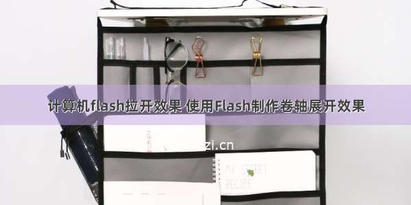 计算机flash拉开效果 使用Flash制作卷轴展开效果