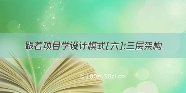 跟着项目学设计模式(六):三层架构