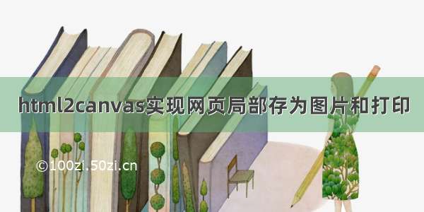 html2canvas实现网页局部存为图片和打印