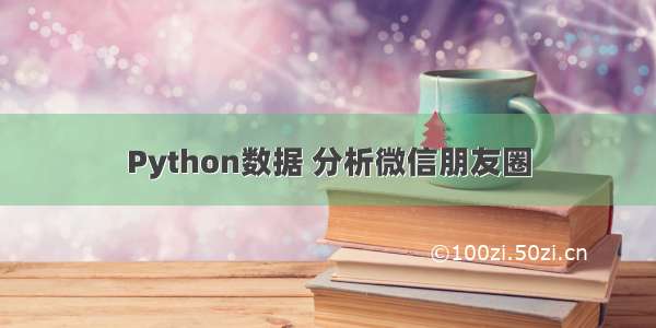 Python数据 分析微信朋友圈