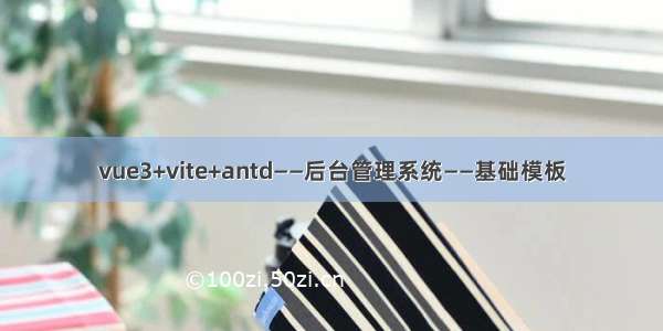 vue3+vite+antd——后台管理系统——基础模板