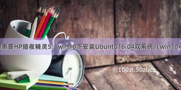 OMEN惠普HP暗夜精灵5：win10下安装Ubuntu16.04双系统（win10+linux）