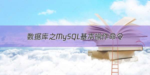 数据库之MySQL基本操作命令