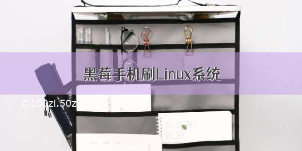 黑莓手机刷Linux系统