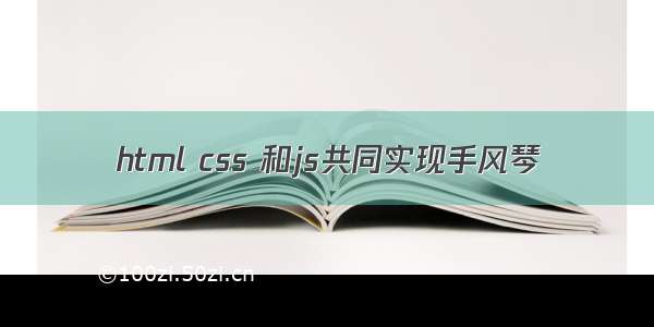 html css 和js共同实现手风琴
