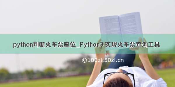 python判断火车票座位_Python3 实现火车票查询工具