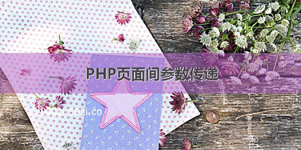 PHP页面间参数传递