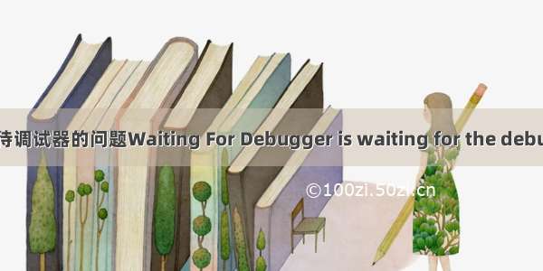 解决ADB卡在等待调试器的问题Waiting For Debugger is waiting for the debugger to attach.