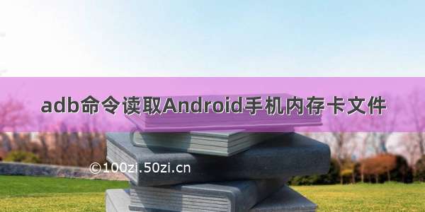 adb命令读取Android手机内存卡文件