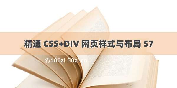 精通 CSS+DIV 网页样式与布局 57