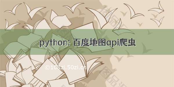 python: 百度地图api爬虫