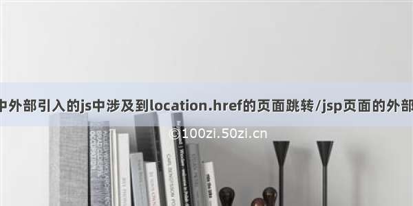 JavaWeb中外部引入的js中涉及到location.href的页面跳转/jsp页面的外部js文件引入