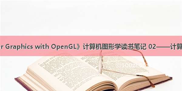 《Computer Graphics with OpenGL》计算机图形学读书笔记 02——计算机图形学软件