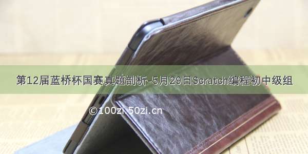 第12届蓝桥杯国赛真题剖析-5月29日Scratch编程初中级组