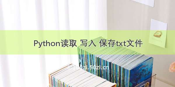 Python读取 写入 保存txt文件