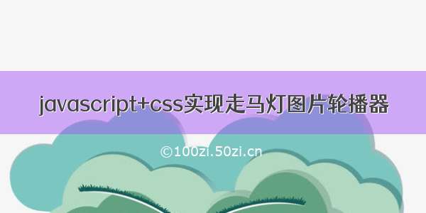 javascript+css实现走马灯图片轮播器